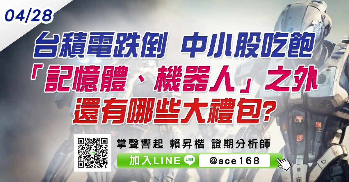 台積電跌倒 中小股吃飽 「記憶體、機器人」之外還有哪些大禮包? (圖)