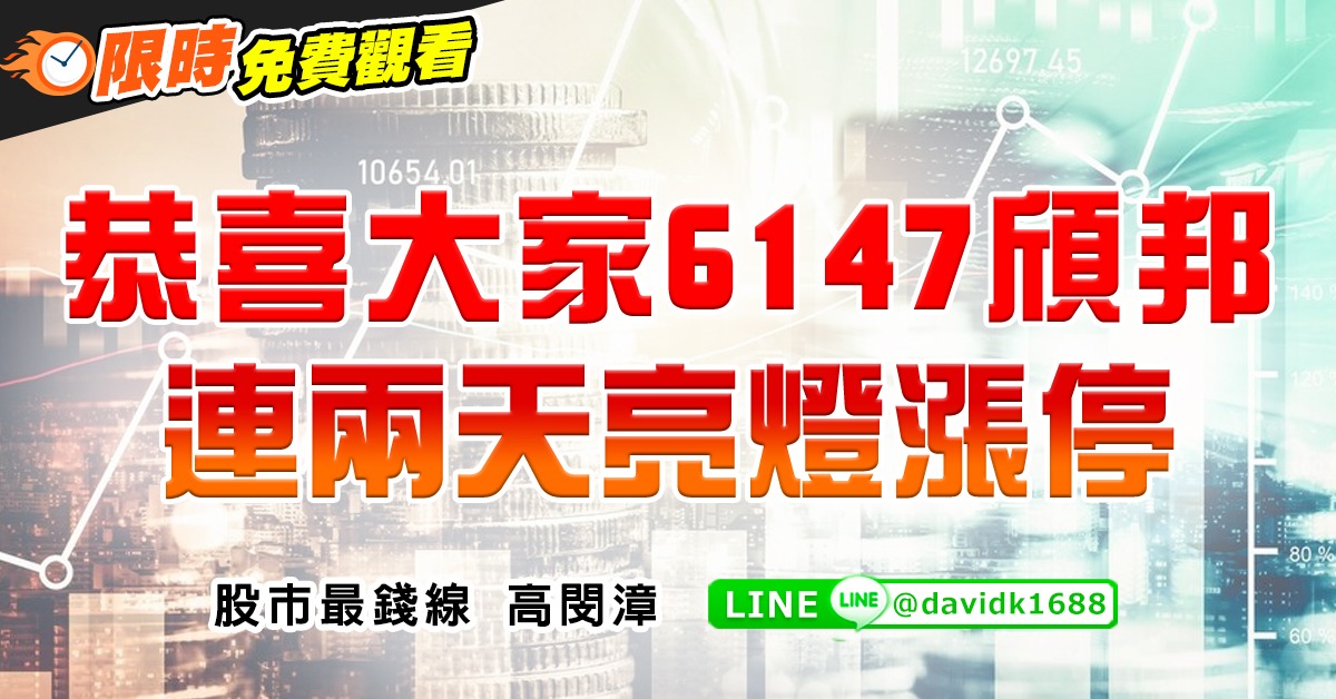 恭喜大家6147頎邦，連兩天亮燈漲停