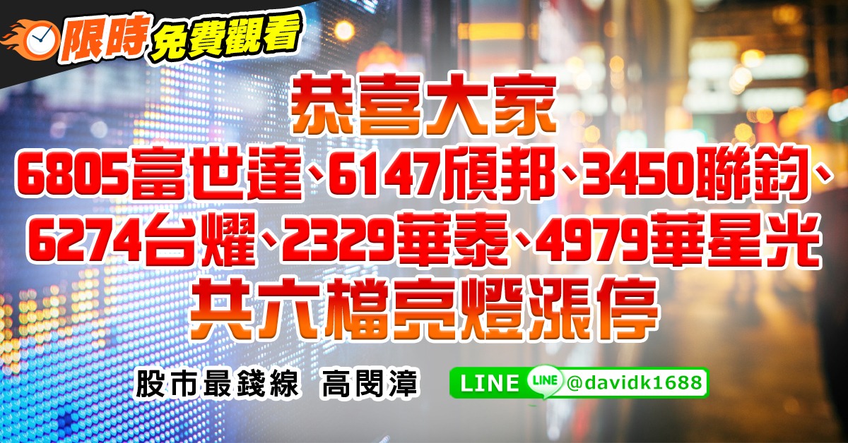 恭喜大家6805富世達、6147頎邦、3450聯鈞、6274台燿、2329華泰、4979華星光，共六檔亮燈漲停