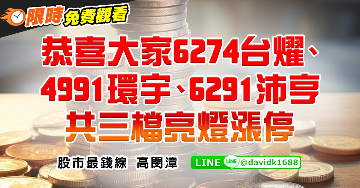 恭喜大家6274台燿、4991環宇、6291沛亨，共三檔亮燈漲停
