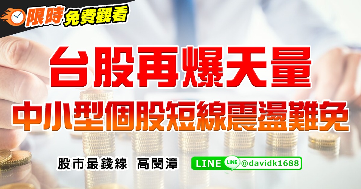 台股再爆天量，中小型個股短線震盪難免