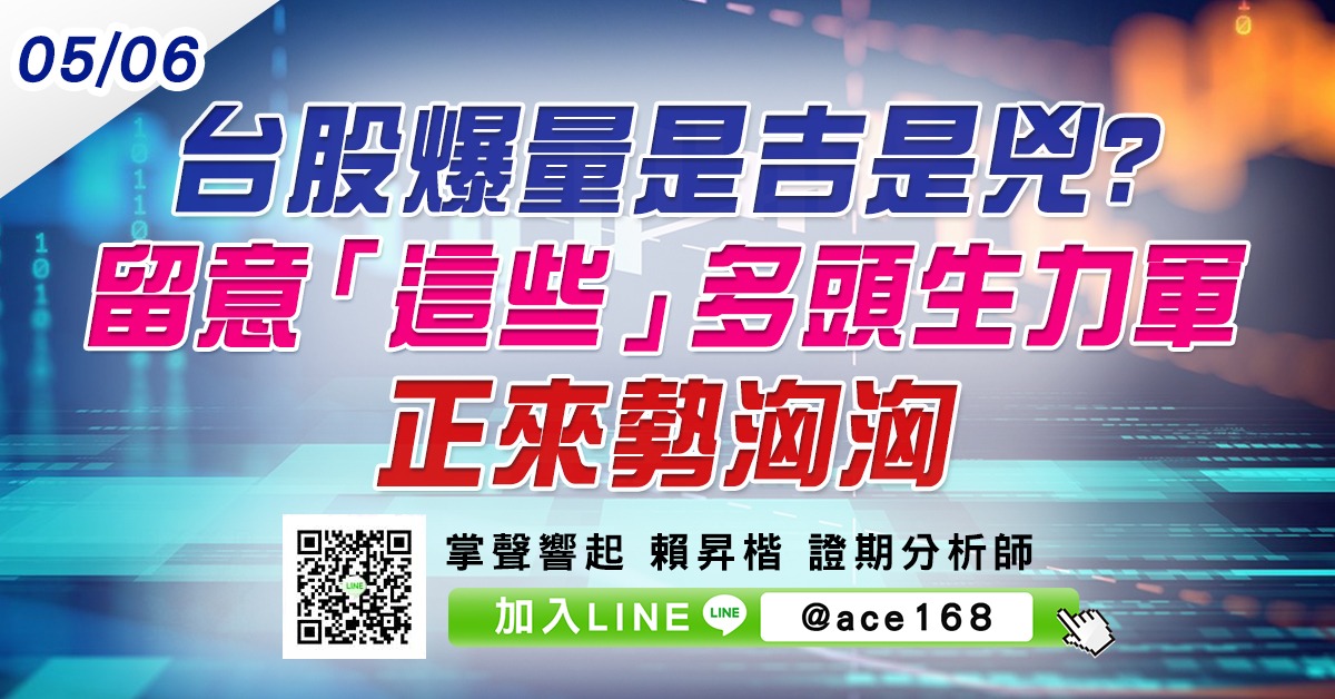 台股爆量是吉是兇? 留意「這些」多頭生力軍正來勢洶洶 (圖)