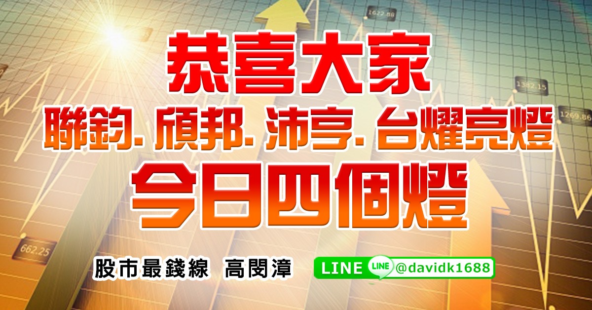 恭喜大家，聯鈞、頎邦、沛亨、台燿亮燈，今日四個燈