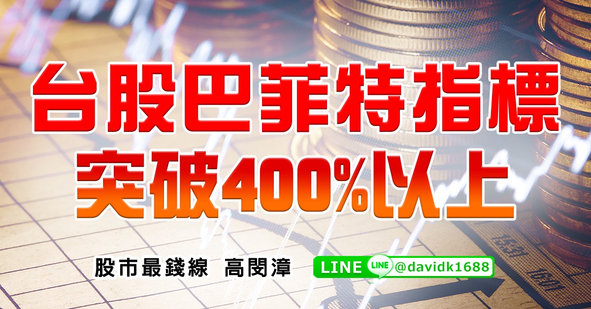 台股巴菲特指標突破400%以上