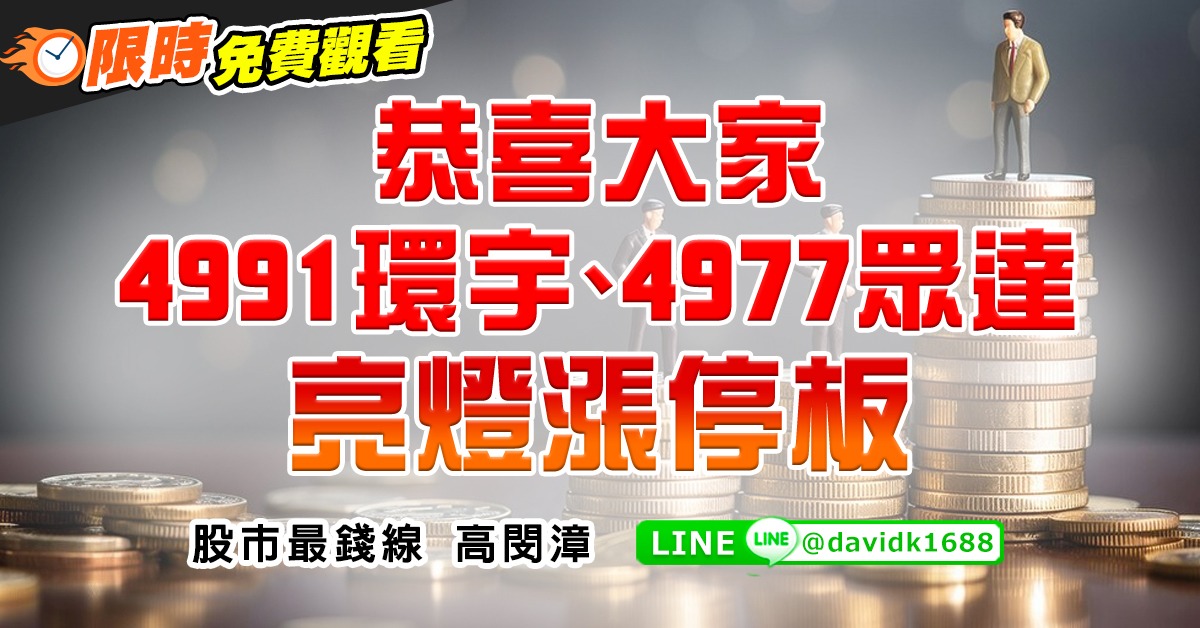 恭喜大家4991環宇、4977眾達，亮燈漲停板
