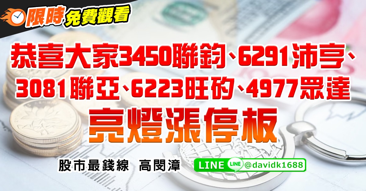 恭喜大家3450聯鈞、6291沛亨、3081聯亞、6223旺矽、4977眾達，亮燈漲停板