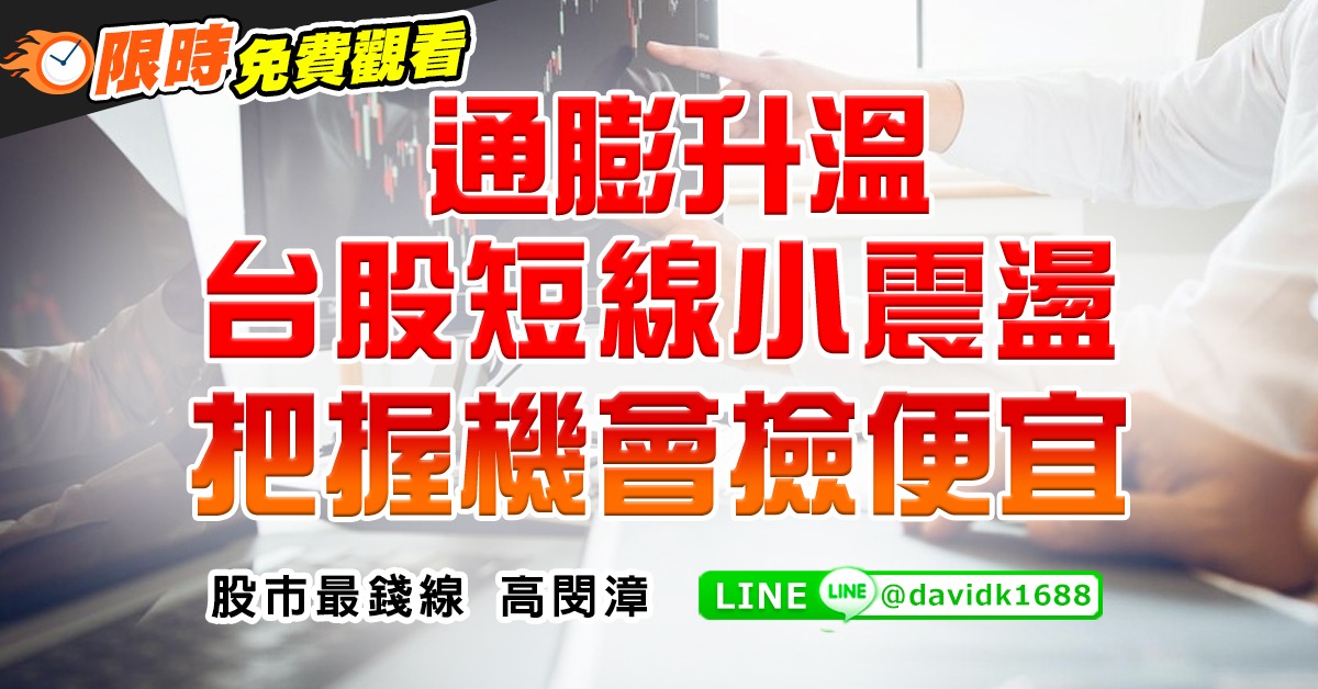 通膨升溫，台股短線小震盪，把握機會撿便宜