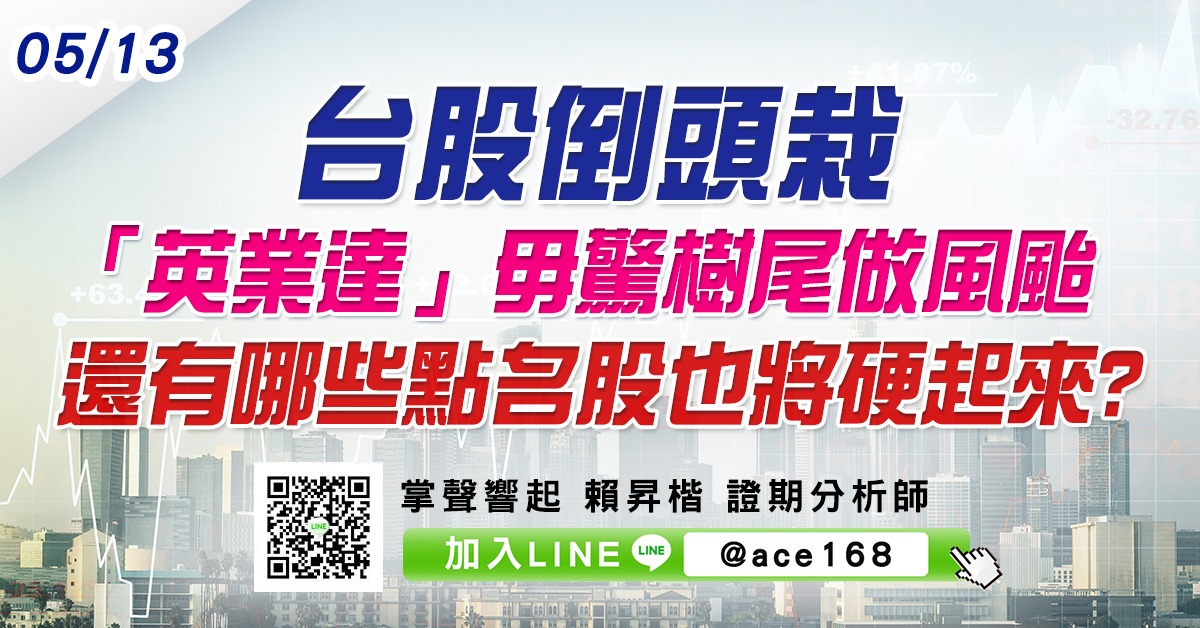 台股倒頭栽 「英業達」毋驚樹尾做風颱 還有哪些點名股也將硬起來? (圖)