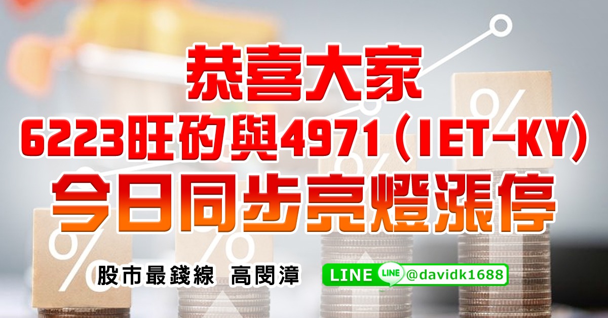 恭喜大家，6223旺矽與4971(IET-KY)，今日同步亮燈漲停