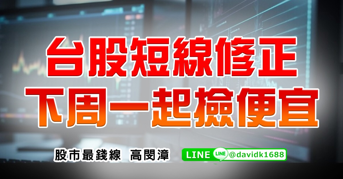 台股短線修正，下周一起撿便宜