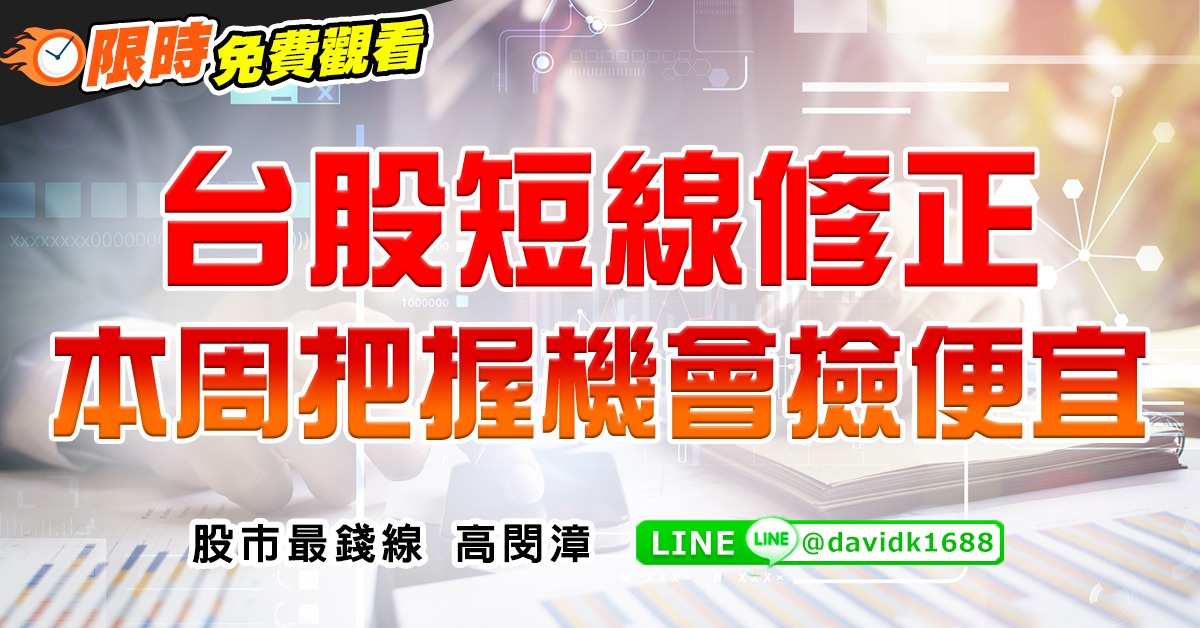 台股短線修正，本周把握機會撿便宜