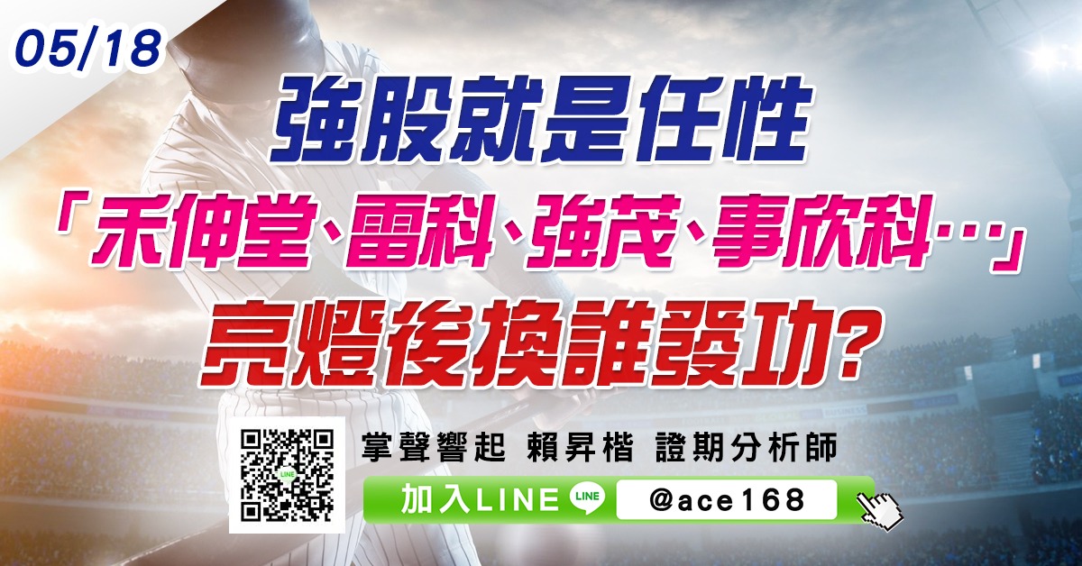 強股就是任性 「禾伸堂、雷科、強茂、事欣科…」亮燈後換誰發功? (圖)
