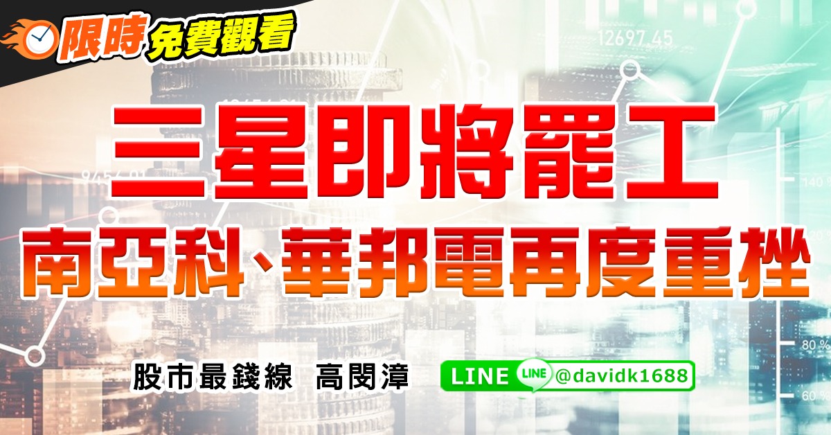 三星即將罷工，南亞科、華邦電再度重挫