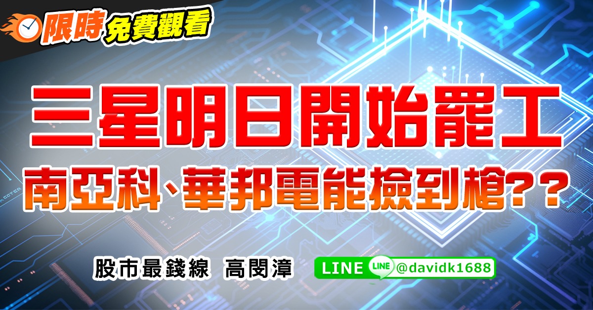 三星明日開始罷工，南亞科、華邦電能撿到槍？？