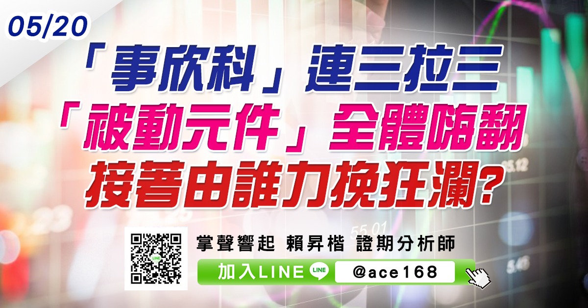 「事欣科」連三拉三 「被動元件」全體嗨翻 接著由誰力挽狂瀾? (圖)