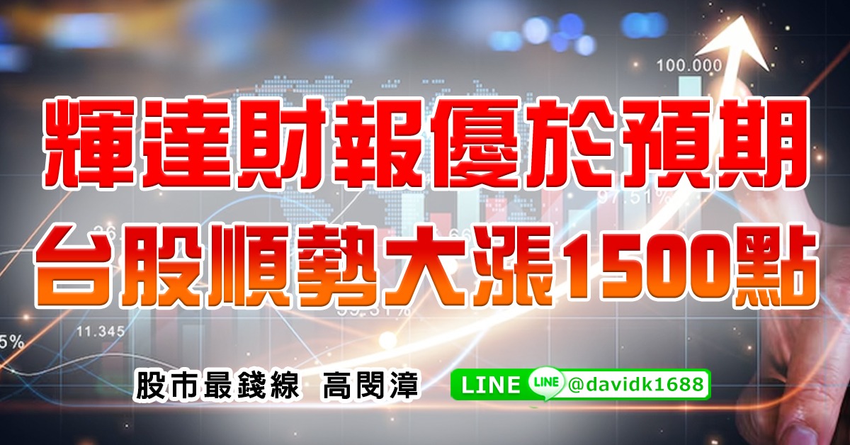 輝達財報優於預期，台股順勢大漲1500點