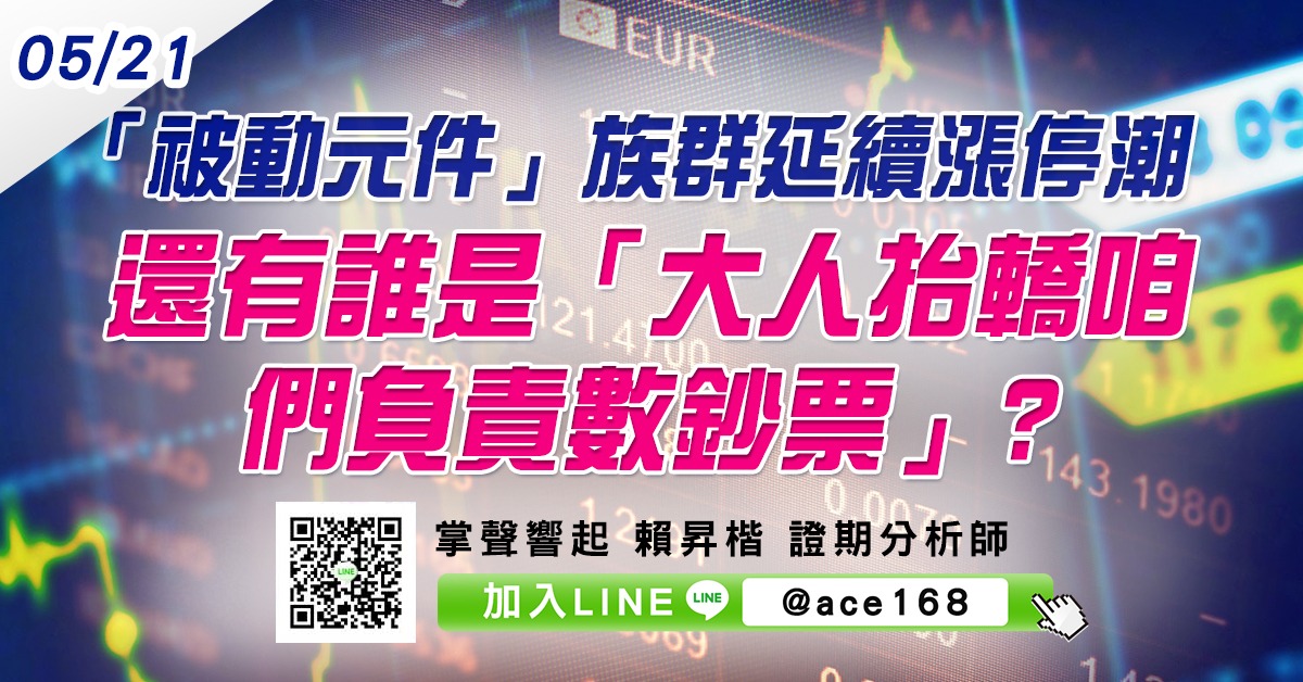 「被動元件」族群延續漲停潮 還有誰是「大人抬轎咱們負責數鈔票」? (圖)