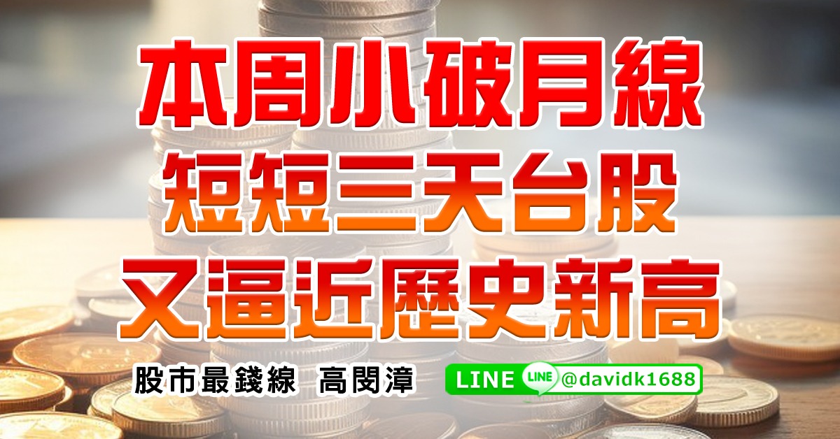 本周小破月線，短短三天台股又逼近歷史新高 (圖)