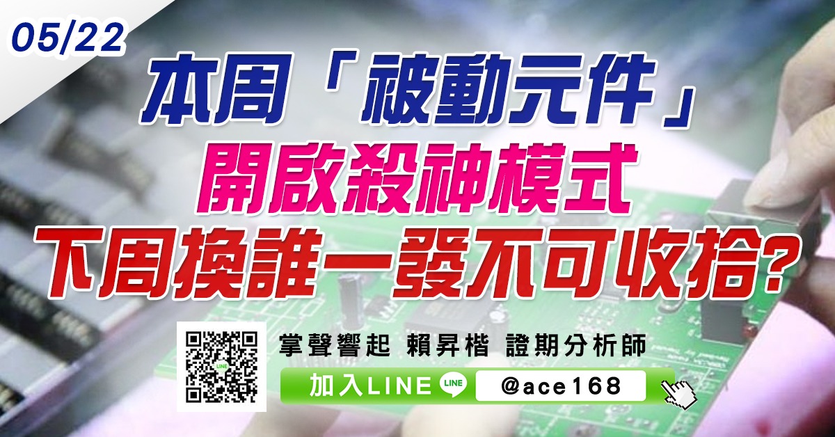 本周「被動元件」開啟殺神模式 下周換誰一發不可收拾? (圖)