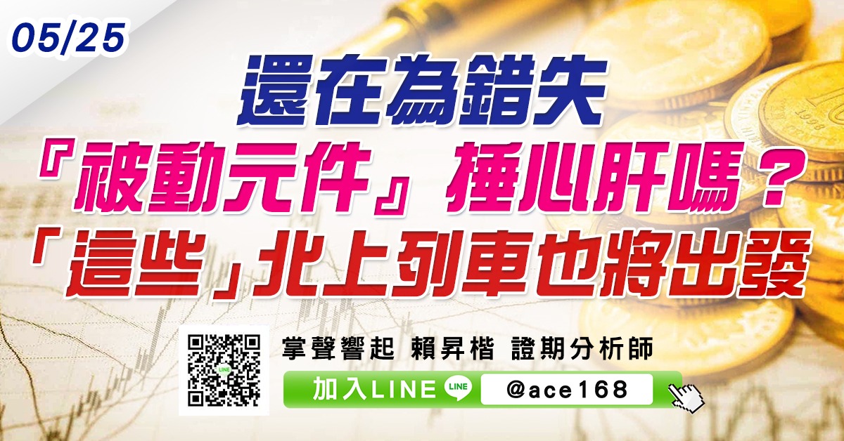 還在為錯失『被動元件』捶心肝嗎？ 「這些」北上列車也將出發 (圖)