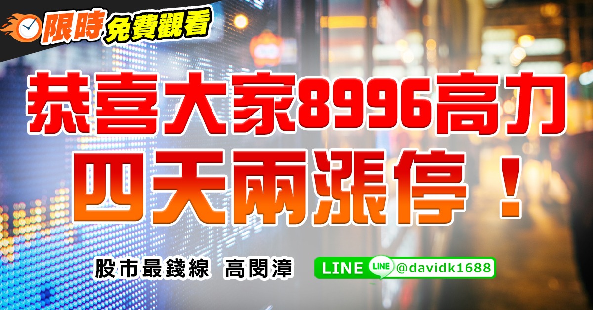 恭喜大家8996高力，四天兩漲停！