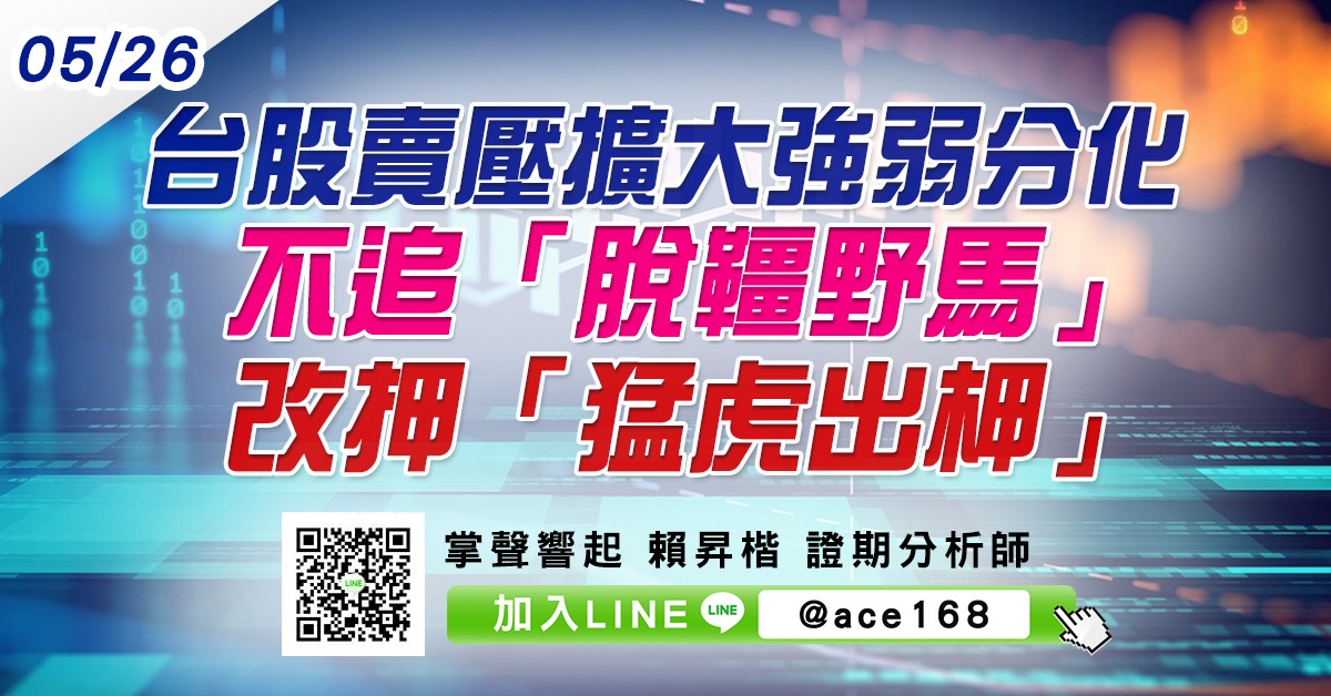 台股賣壓擴大強弱分化 不追「脫韁野馬」改押「猛虎出柙」 (圖)