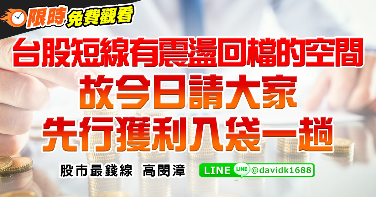 台股短線有震盪回檔的空間，故今日請大家先行獲利入袋一趟