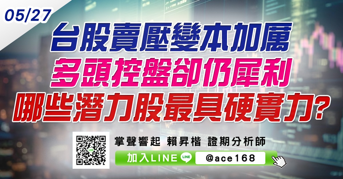 台股賣壓變本加厲 多頭控盤卻仍犀利 哪些潛力股最具硬實力? (圖)