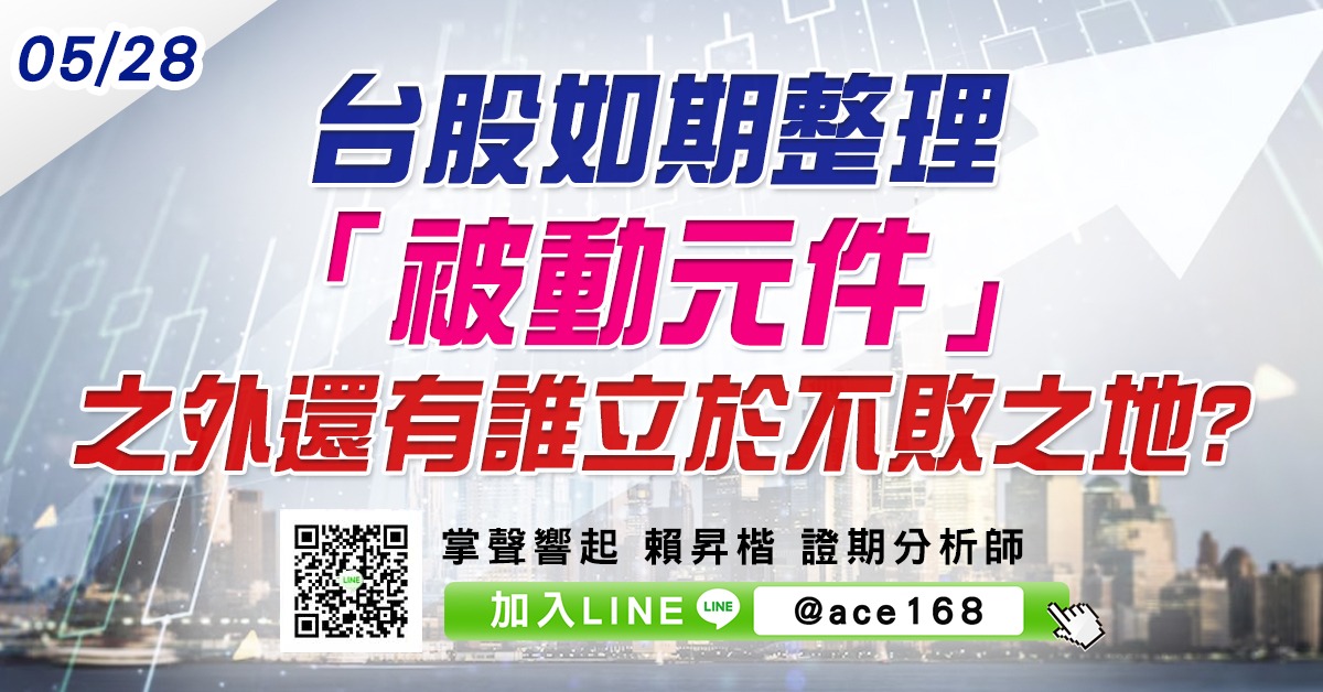 台股如期整理 「被動元件」之外還有誰立於不敗之地? (圖)