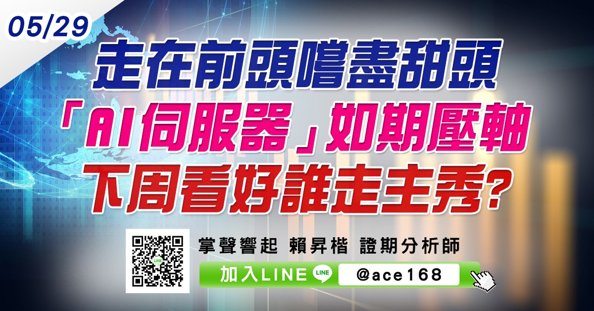 走在前頭嚐盡甜頭 「AI伺服器」如期壓軸 下周看好誰走主秀? (圖)