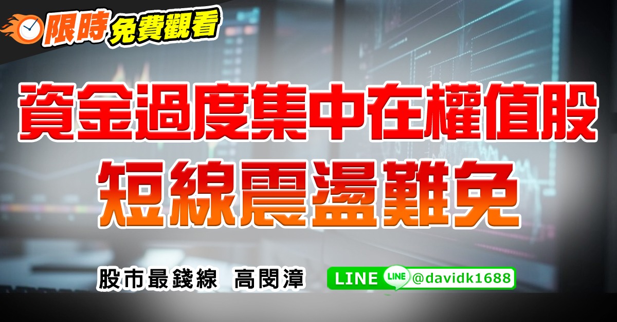 資金過度集中在權值股，短線震盪難免
