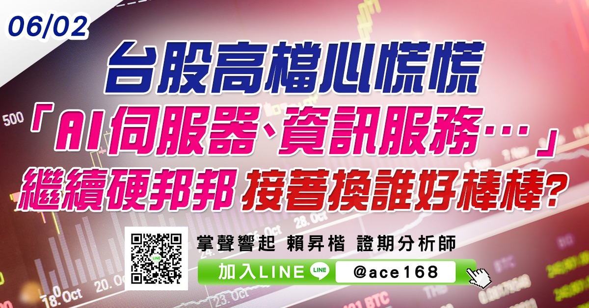 台股高檔心慌慌 「AI伺服器、資訊服務…」繼續硬邦邦 接著換誰好棒棒? (圖)