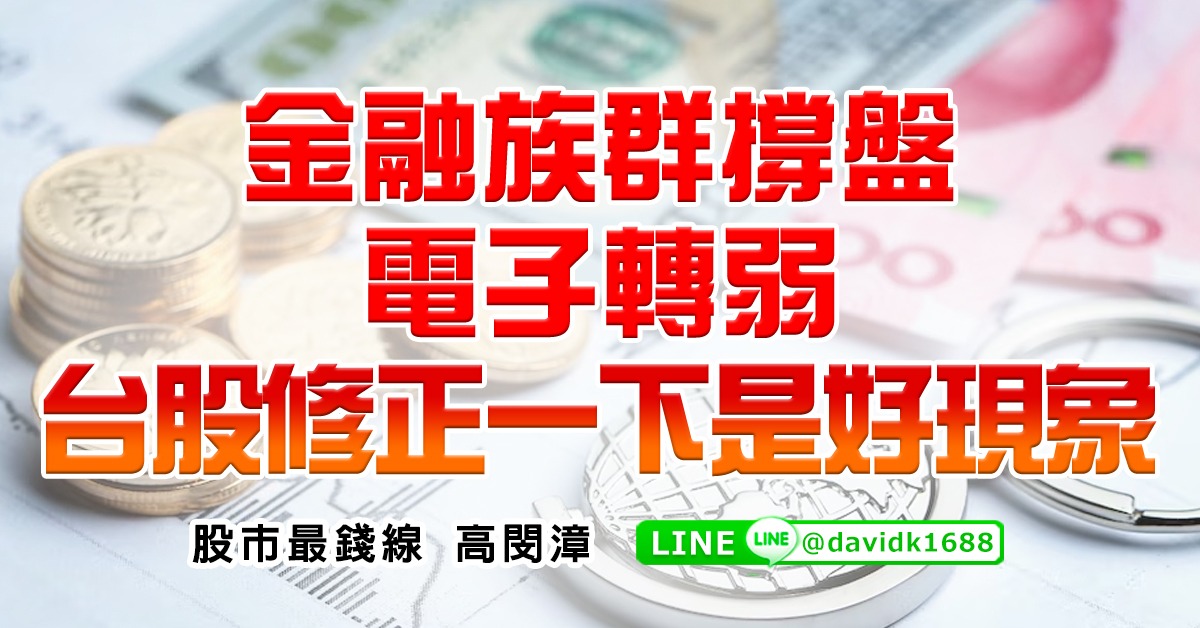 金融族群撐盤，電子轉弱，台股修正一下是好現象