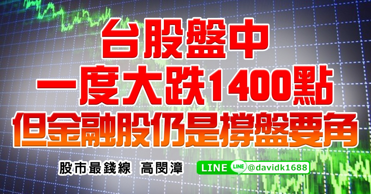 台股盤中一度大跌1400點，但金融股仍是撐盤要角