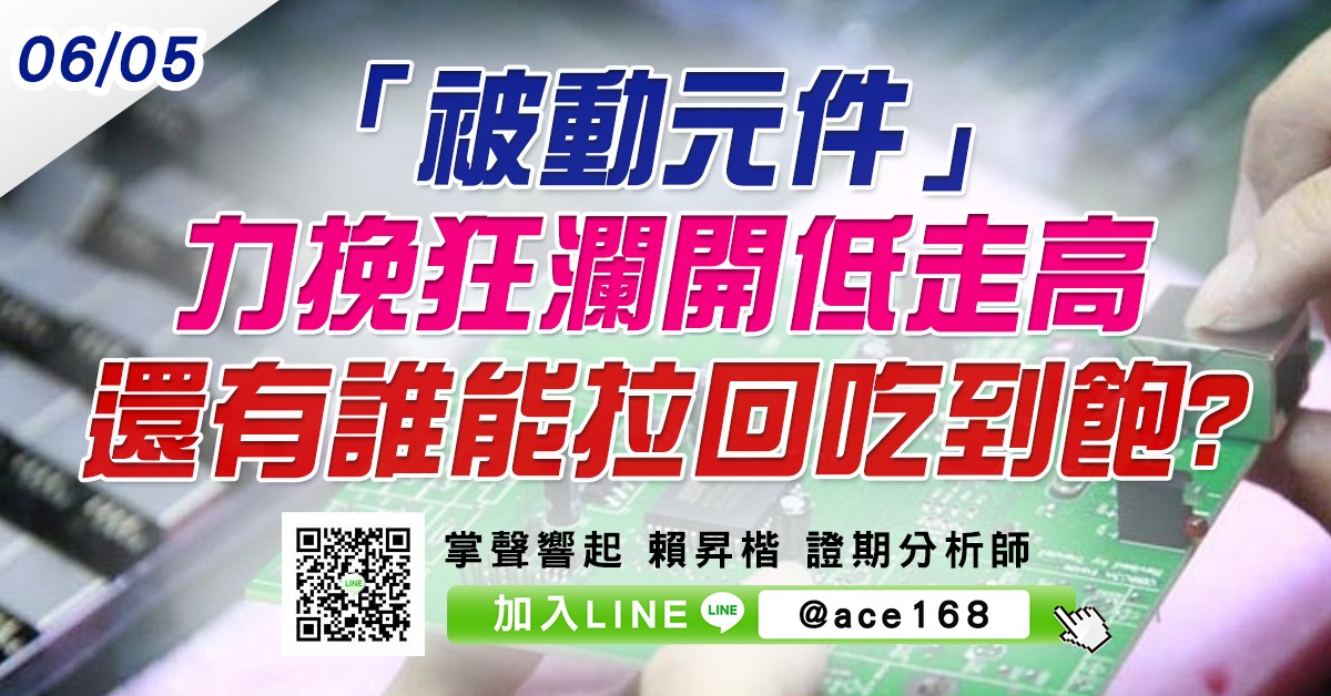 「被動元件」力挽狂瀾開低走高 還有誰能拉回吃到飽? (圖)