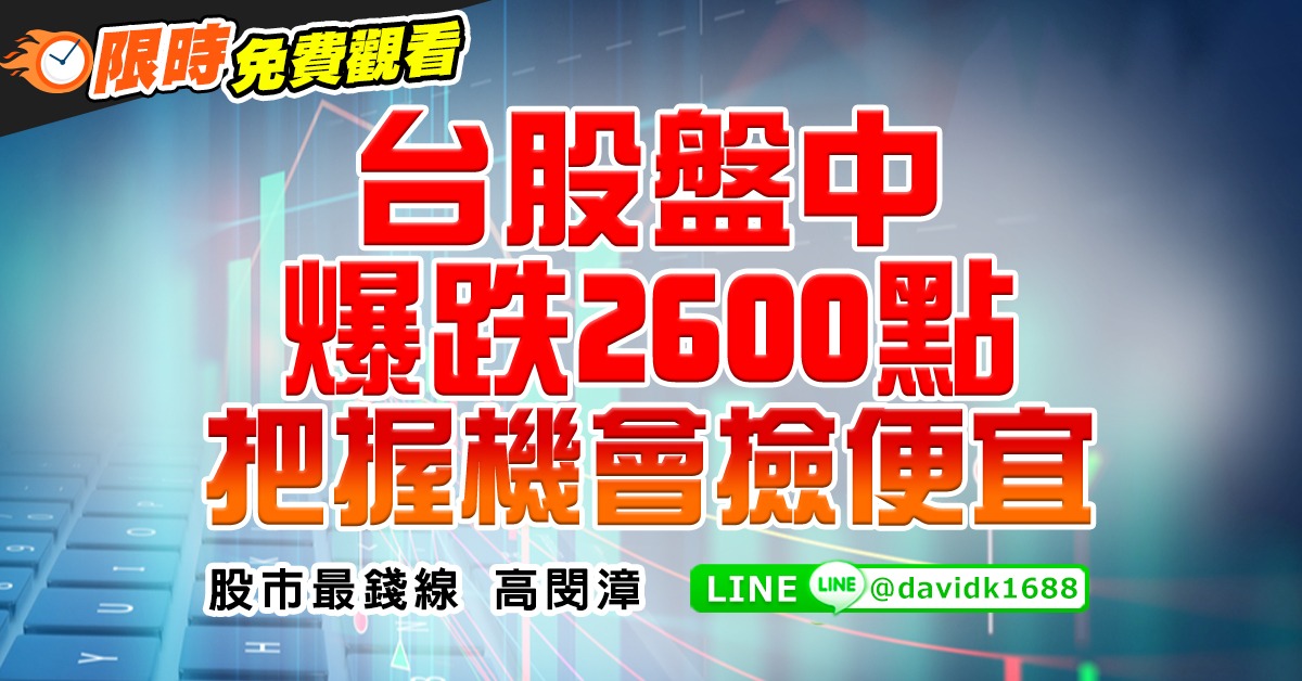 台股盤中爆跌2600點，把握機會撿便宜