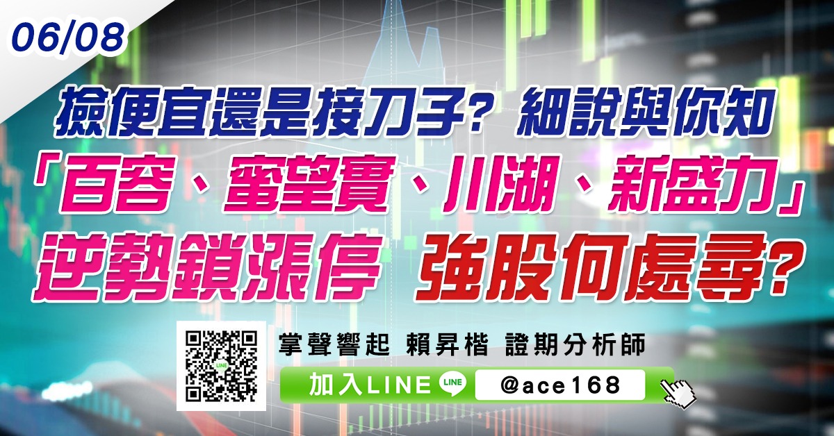 撿便宜還是接刀子? 細說與你知 「百容、蜜望實、川湖、新盛力」逆勢鎖漲停 強股何處尋? (圖)