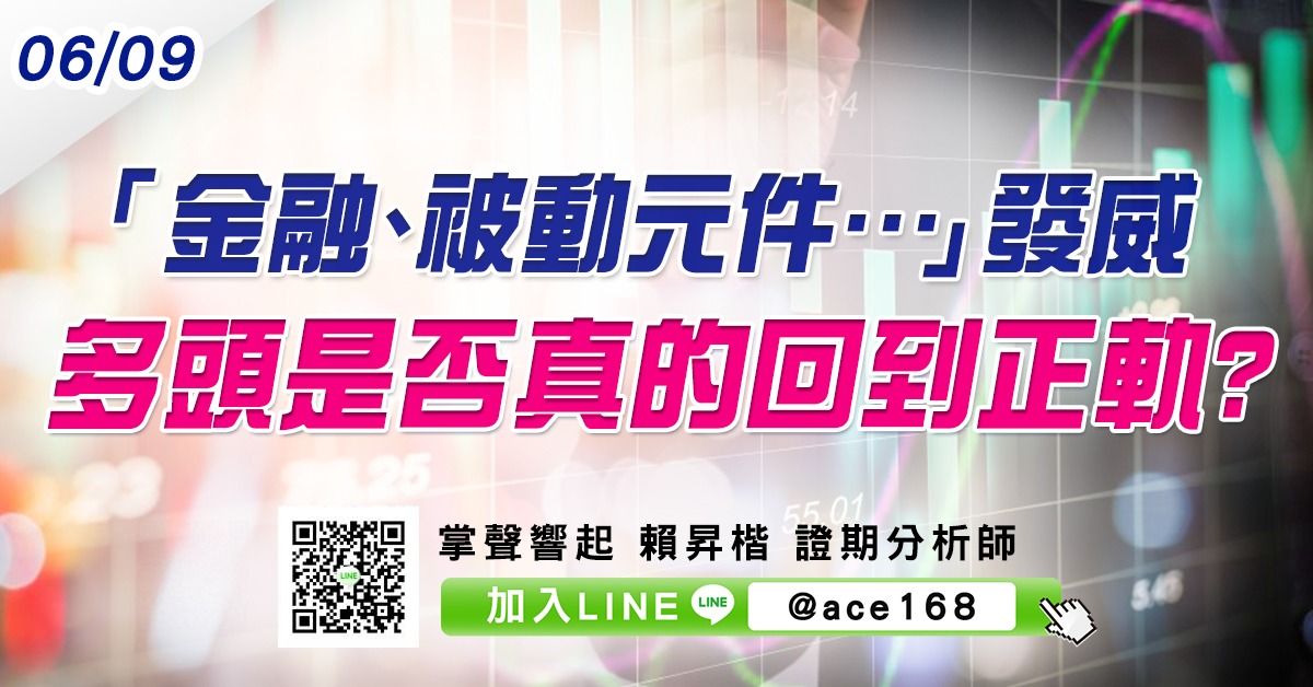 「金融、被動元件…」發威 多頭是否真的回到正軌? (圖)