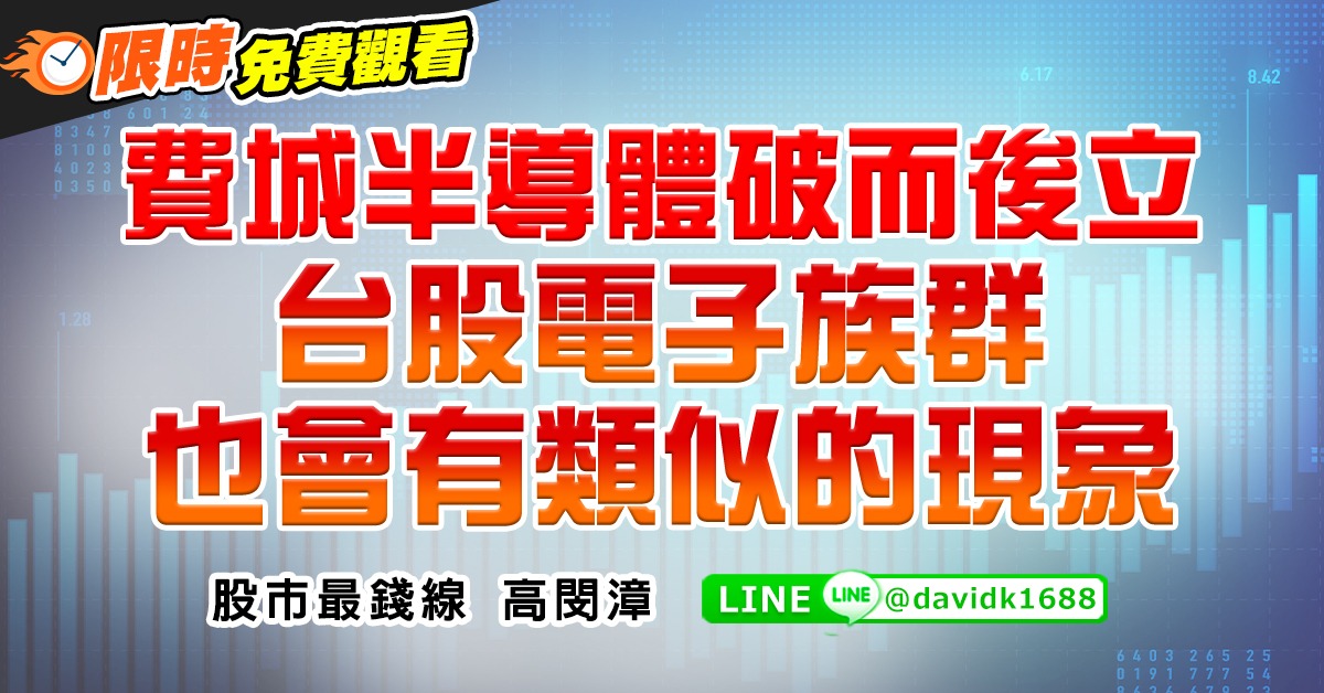 費城半導體破而後立，台股電子族群也會有類似的現象