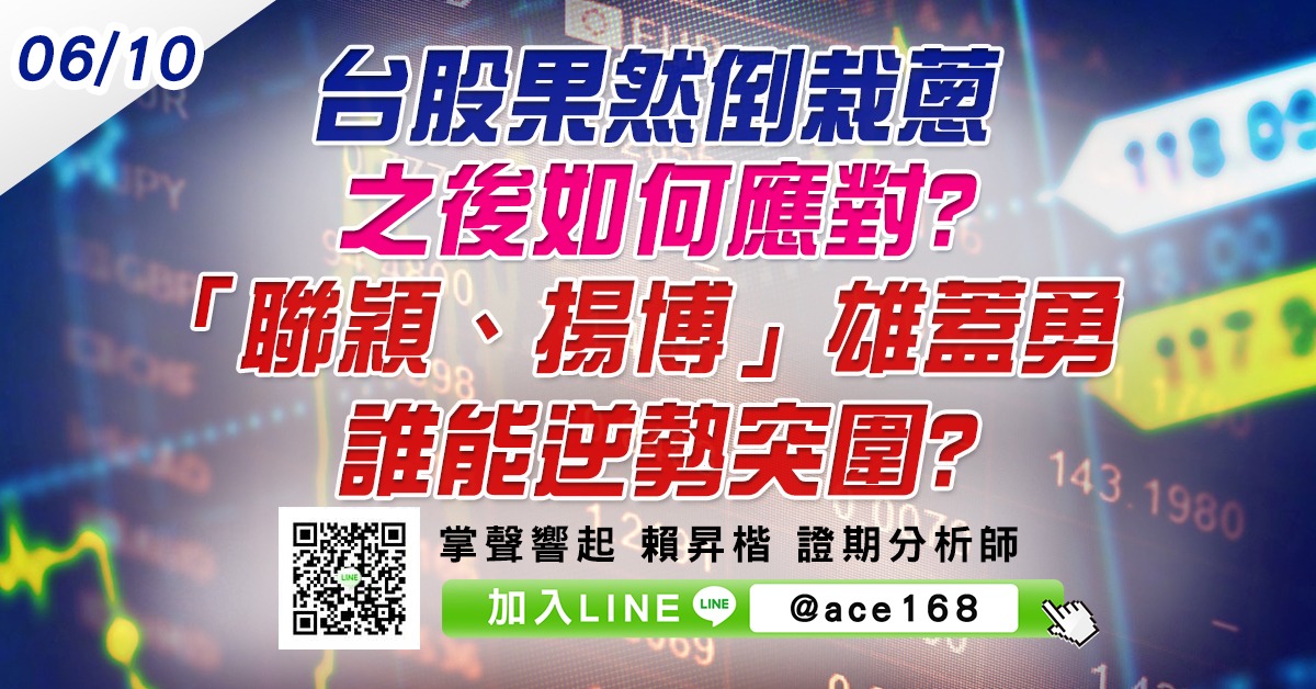 台股果然倒栽蔥 之後如何應對? 「聯穎、揚博」雄蓋勇 誰能逆勢突圍? (圖)