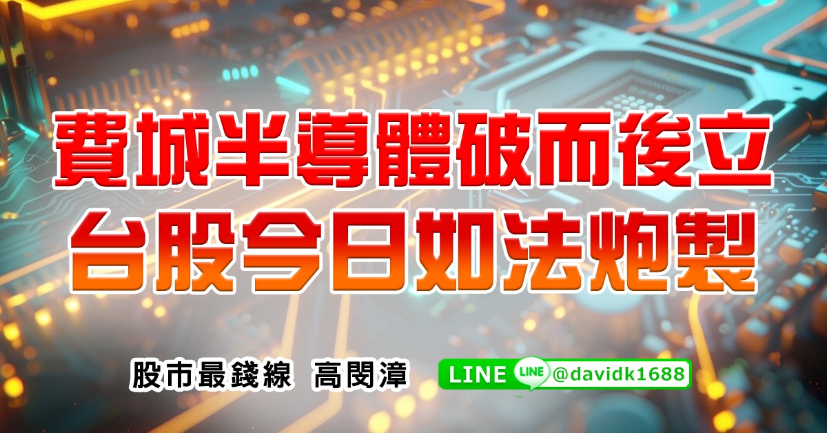 費城半導體破而後立，台股今日如法炮製
