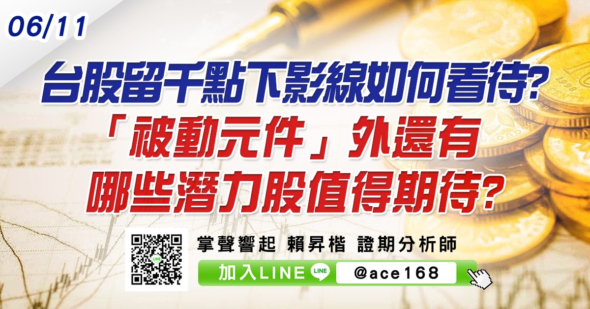 台股留千點下影線如何看待? 「被動元件」外還有哪些潛力股值得期待? (圖)