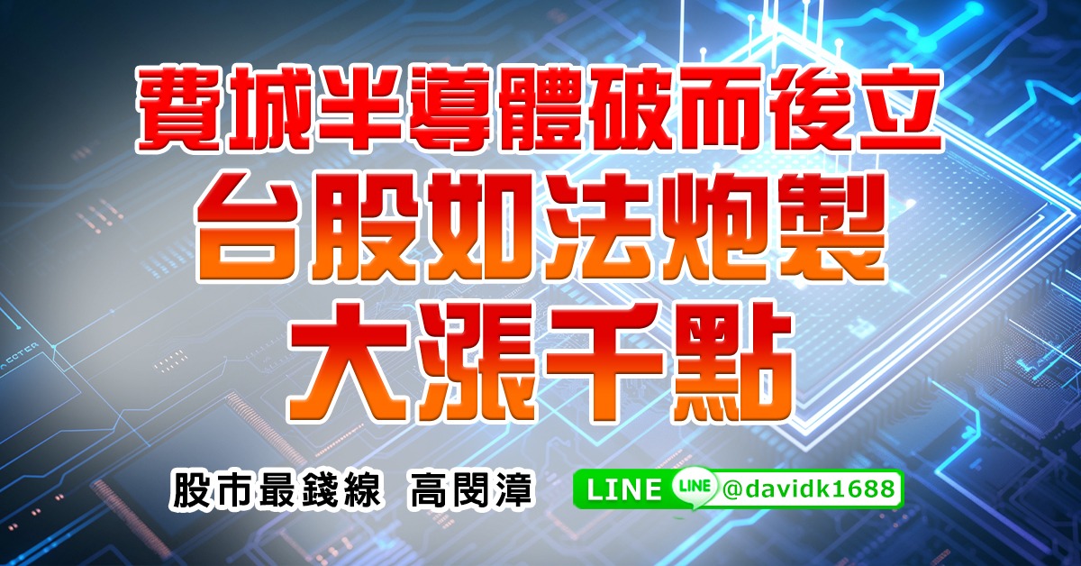 費城半導體破而後立，台股如法炮製大漲千點 (圖)