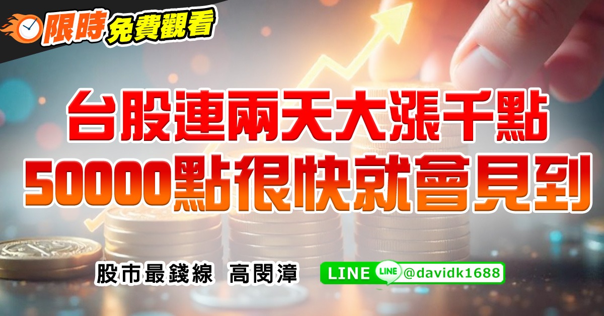台股連兩天大漲千點，50000點很快就會見到