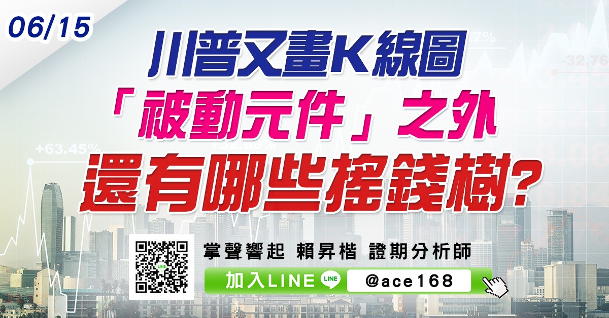 川普又畫Ｋ線圖 「被動元件」之外還有哪些搖錢樹? (圖)