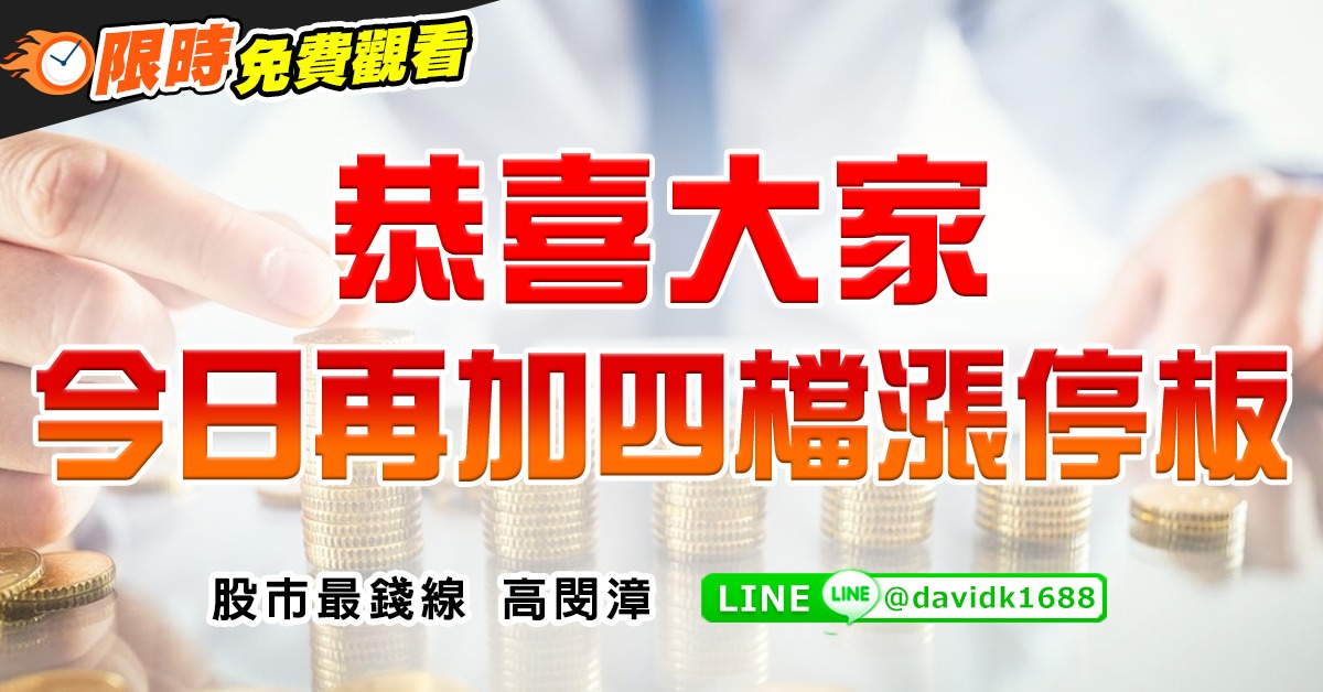 恭喜大家，今日再加四檔漲停板