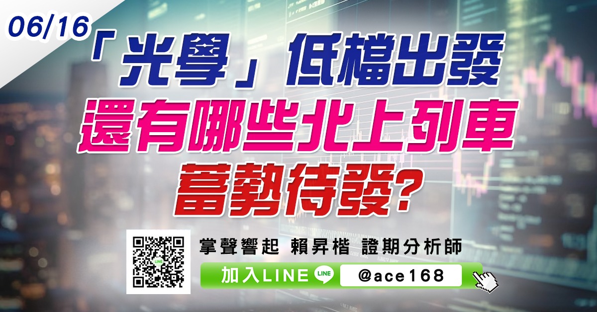「光學」低檔出發 還有哪些北上列車蓄勢待發? (圖)