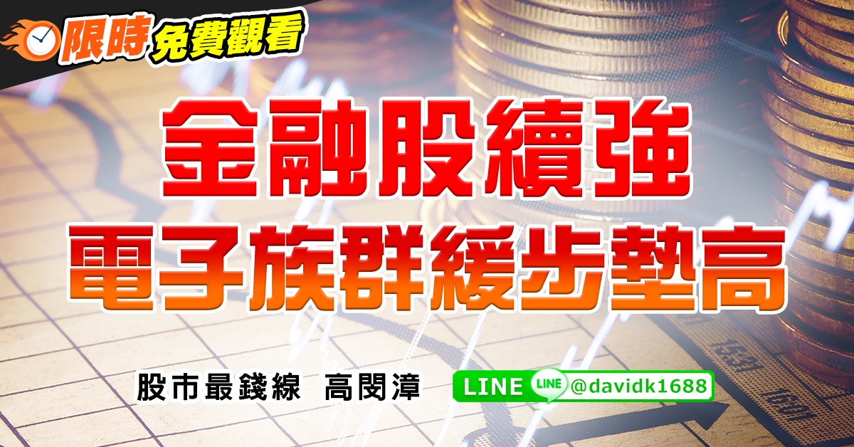 金融股續強，電子族群緩步墊高