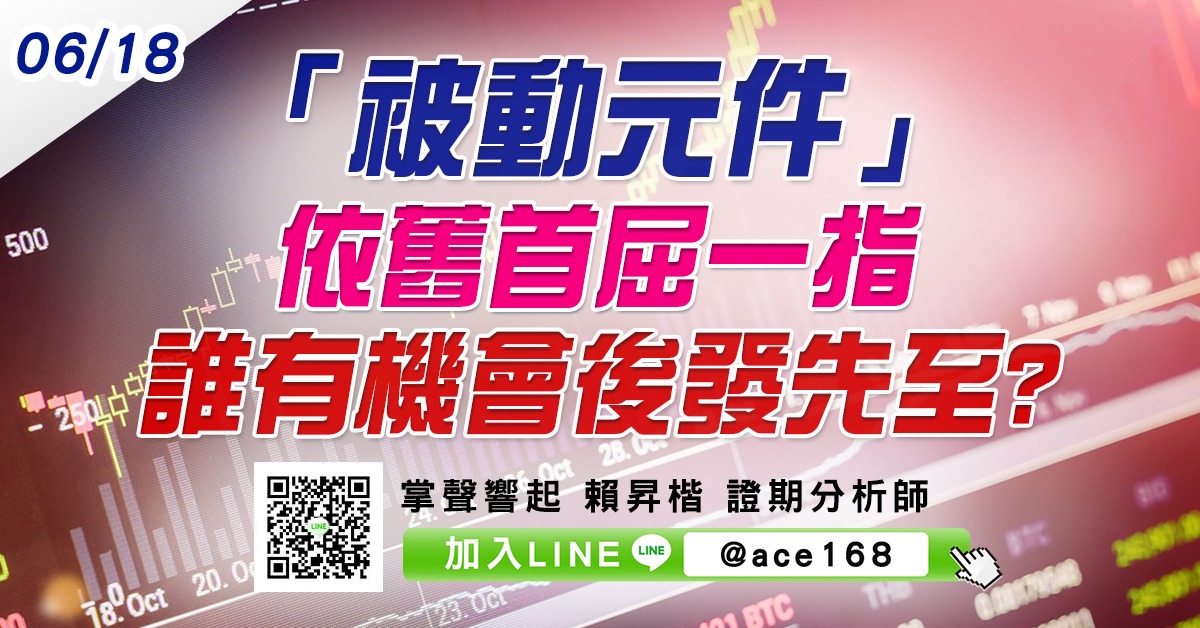「被動元件」依舊首屈一指 誰有機會後發先至? (圖)