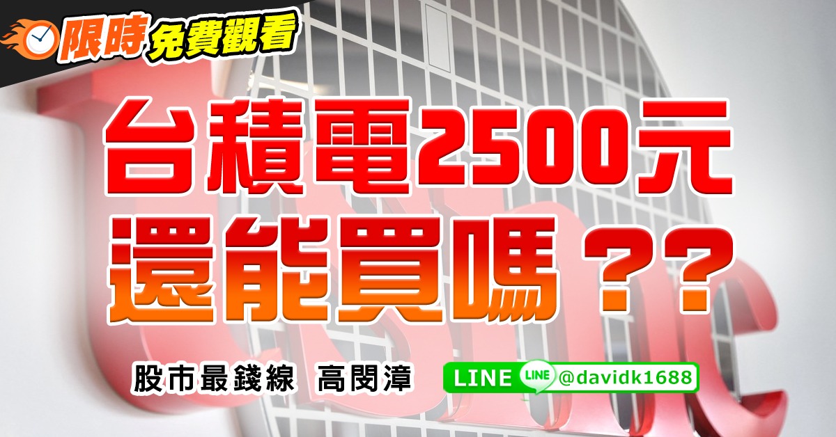台積電2500元，還能買嗎？？